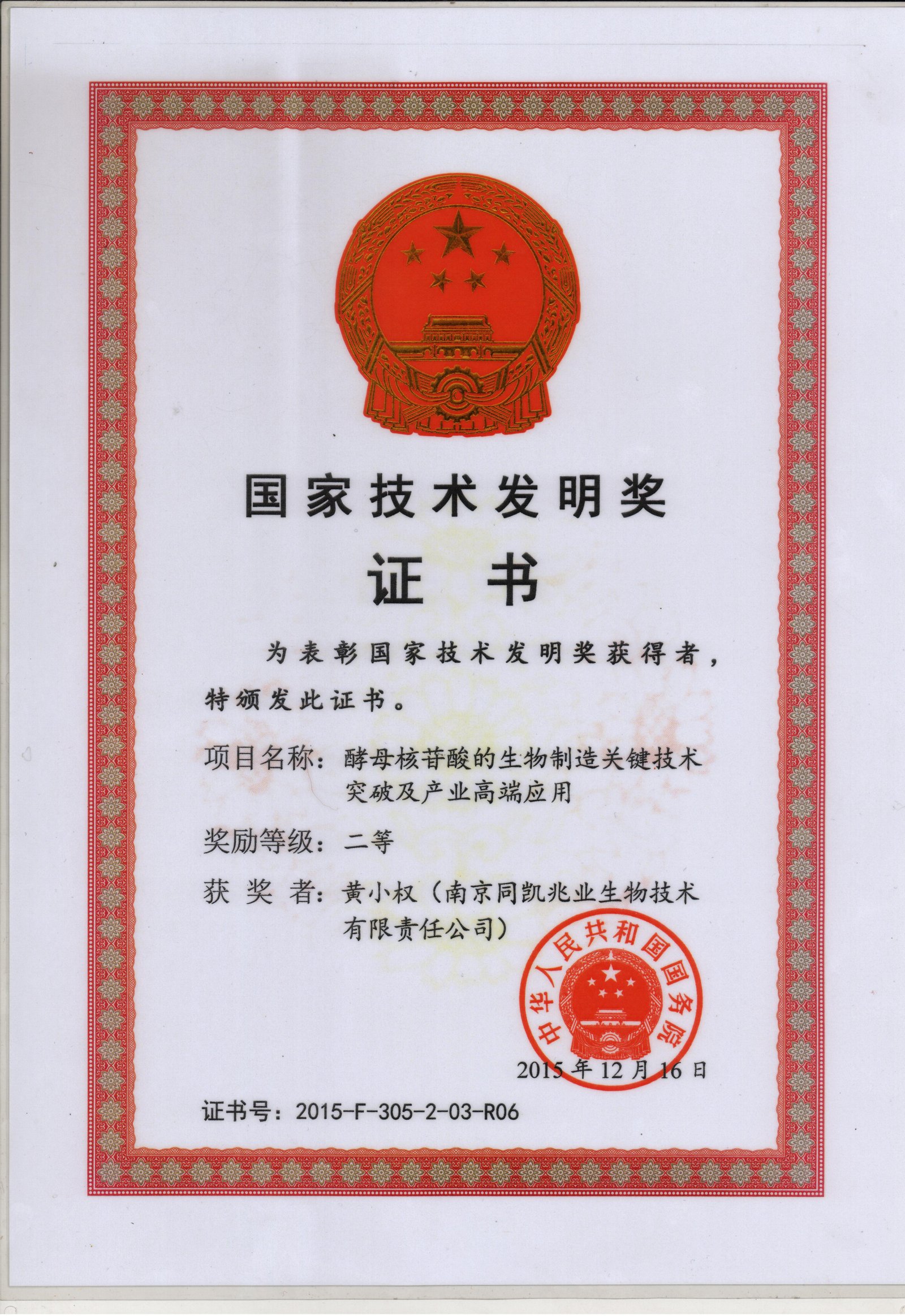 Photo of the second prize for the invention of nucleotide technology